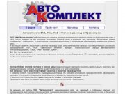 ООО "АВТОКОМПЛЕКТ" | Автозапчасти ВАЗ, ГАЗ, УАЗ оптом и в розницу в Красноярске