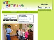 Мир Веселья - агентство детских праздников в Волгограде