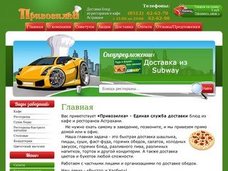 «Привозилка» - Единая служба доставки блюд из кафе и ресторанов Астрахани