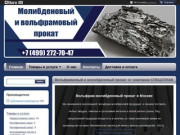 Молибденовый и вольфрамовый прокат в Москве от компании СПЕЦСПЛАВ