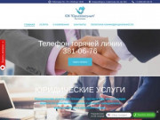 Юридическая компания в Новосибирске «Юрисконсульт»
