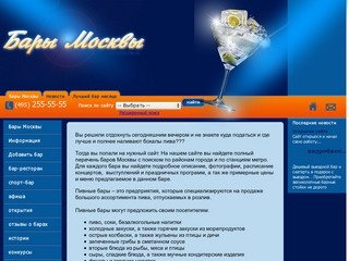 Бары Москвы