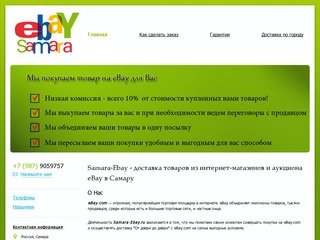 EBay в Самаре - Покупайте из США со 100% доставкой в Самару