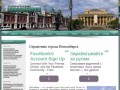 Справочник города Новосибирск