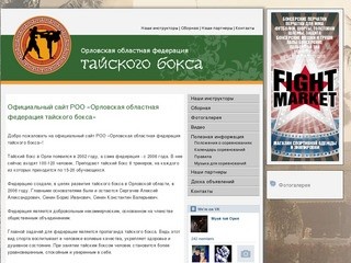 Тайский бокс в Орле · Орловская областная федерация тайского бокса