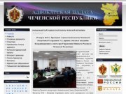 Официальный сайт адвокатской палаты Чеченской Республики
