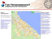Где Петрозаводск? Карта Петрозаводска с улицами и номерами домов
