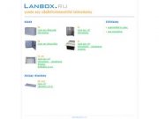 Lanbox.ru - Антивандальные ящики для телекоммуникационного оборудования