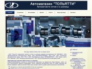 Автомагазин Тольятти - автозапчасти оптом и в розницу.