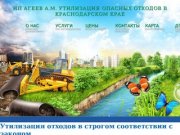 Утилизация опасных отходов в Краснодарском крае