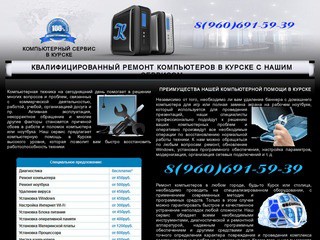 Качественная компьютерная помощь в Курске, ремонт компьютеров и ноутбуков от нашего сервиса