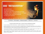 ООО "МЕТАЛЛПРОФ" | Металлопрокат в Пскове оптом и в розницу