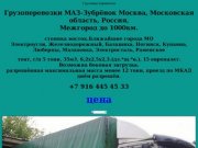 Грузоперевозки МАЗ-Зубрёнок Москва, Московская область.Россия.