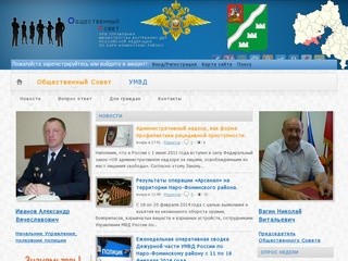 Общественный совет при УМВД по Наро-Фоминскому району