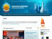Астраханская Шахматная Федерация - шахматы в Астраханской области