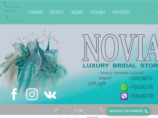 ❶Свадебный салон NOVIA — Свадебная и вечерняя мода ⚤ Липецк