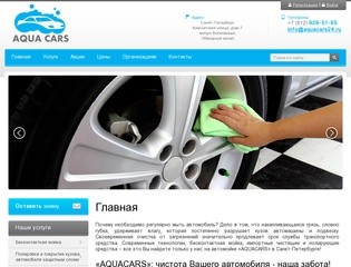АвтоМойка "AQUACARS" — мойка автомобилей в Санкт-Петербурге