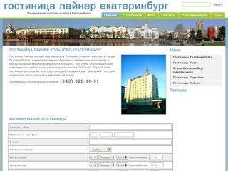 Гостиница Лайнер Екатеринбург Кольцово| Бронирование номеров в Екатеринбурге 