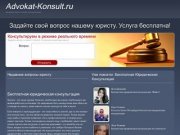 Бесплатная Юридическая Консультация - консультируем бесплатно (МОСКВА)