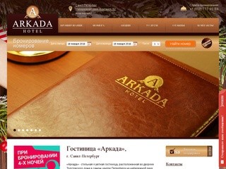 Гостиница «Аркада», Санкт-Петербург - отель у набережной реки Фонтанки