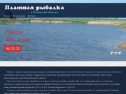 Платная рыбалка в Рязанской области