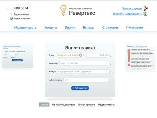 Финансовая компания Ревёртекс. Недвижимость, кредиты, ссуды, лизинг. reVertex.BrainCraft