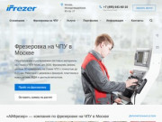 «АйФрезер» — качественная фрезеровка на ЧПУ в Москве, быстро и недорого