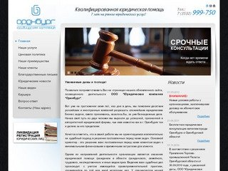 Юридические услуги в Оренбурге, Юрист в Оренбурге | ООО "Юридическая компания "Оренбург"