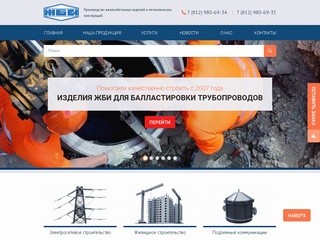 Завод ЖБИ - производство железобетонных изделий в Санкт-Петербурге по оптимальным ценам
