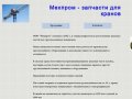 Мехпром: запчасти для кранов, металлообработка