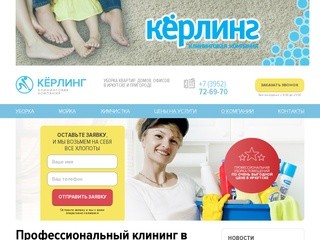 Клининг и уборка в Иркутске, клининговая компания Кёрлинг - выгодные цены