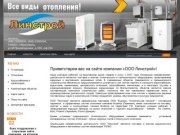 Монтаж систем отопления, водоснабжения, канализации ООО Линстрой г. Ярославль