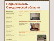 Недвижимость Свердловской области - kvartmuseum.ru