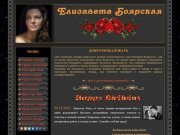 Елизавета Боярская :: Официальный сайт. Новости, кинотворчество, общение поклонников.