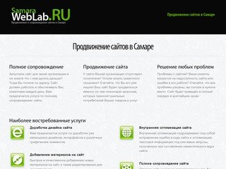 Продвижение сайтов в Самаре - Samara-WebLab.RU