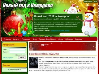 Новый год в Кемерово - Новогодний портал Кемерова