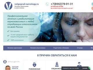 Наркологическая клиника - реабилитационный центр для наркозависимых в Волгограде