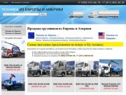 Продажа грузовиков Европы, Америки, техника, спецтехника, легковые автомобили, мототехника