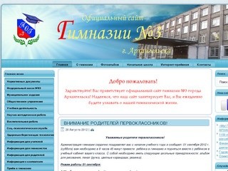 Гимназия № 3 г. Архангельска