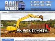 ВАШ ГРУЗОВОЗ | Вывоз и доставка сыпучих строительных материалов в Москве и Московской области