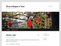 Фото и Видео в Туле | Ещё один сайт на WordPress
