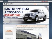 Автосалон SsangYong Темп Авто Краснодар на Ростовском шоссе 12/6  SsangYong Темп Авто