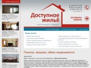 Покупка, продажа, обмен недвижимости - АН Доступное жилье, Первоуральск