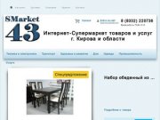 SMarket43 - интернет магазин