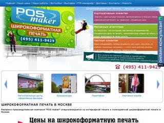 POSmaker :: Широкоформатная печать в Москве