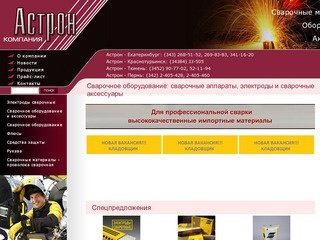 Сварочные материалы, оборудование и сварочные аксессуары - компания Астрон, Екатеринбург