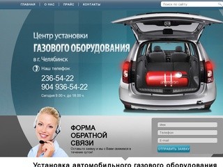 Установка газобалонного оборудования на автомобиль в Челябинске