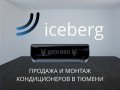 - Кондиционеры Тюмень, установка кондиционеров, холодильное оборудование, вентиляция