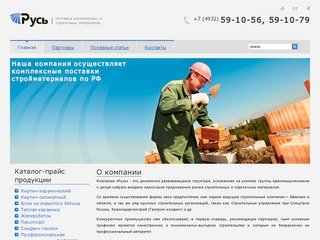 ООО Русь-комплексная поставка строительных материалов.О компании 