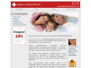Новая стоматология - стоматологическая клиника в Красноярске 
